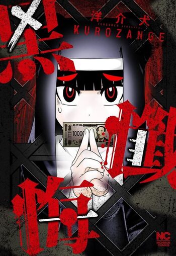 黒懺悔 - 株式会社日本文芸社
