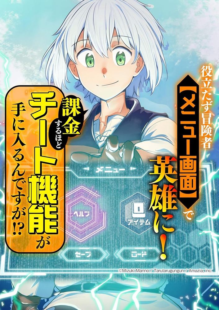 冒険者 役立たず冒険者【メニュー画面】で英雄に！ 課金するほどチート機能が