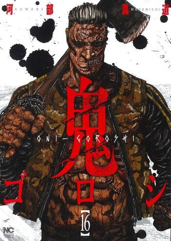 鬼ゴロシ - 株式会社日本文芸社