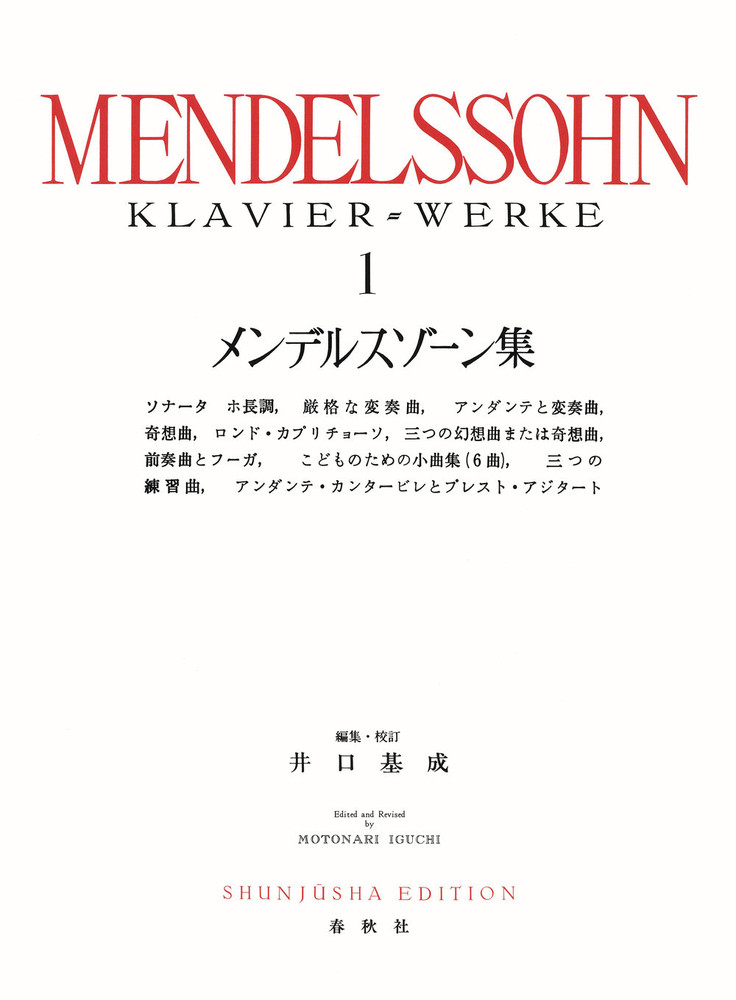 メンデルスゾーン集［1］ - 春秋社 ―考える愉しさを、いつまでも