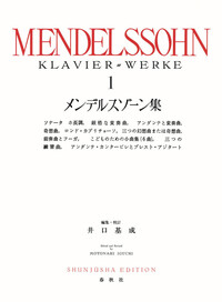 メンデルスゾーン集［1］ - 春秋社 ―考える愉しさを、いつまでも