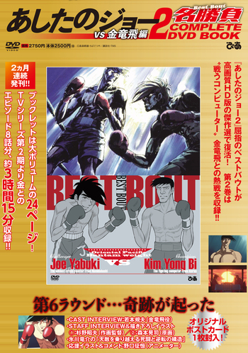 あしたのジョー2名勝負 COMPLETE DVD BOOK vs 金竜飛編 - BOOKぴあ
