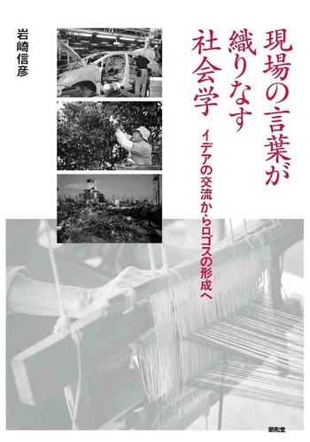 現場の言葉が織りなす社会学 - 株式会社昭和堂