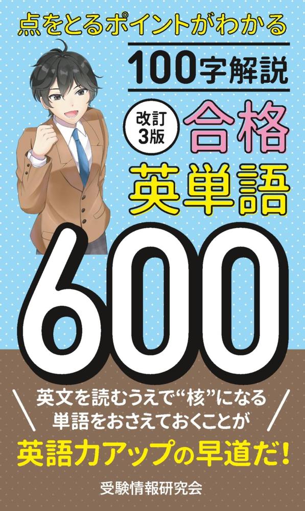 改訂3版 合格英単語600 - ごま書房新社 ～ あなたの新しい未来を開く鍵