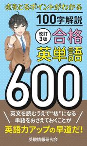 改訂3版 合格英単語600 - ごま書房新社 ～ あなたの新しい未来を