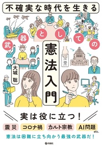 不確実な時代を生きる武器としての憲法入門 - 株式会社旬報社 働く