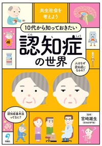 共生社会を考えよう 10代から知っておきたい認知症の世界 - 株式会社