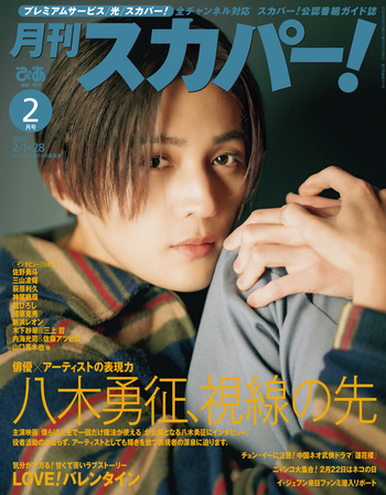 月刊スカパー！2025年2月号 - BOOKぴあ ぴあ株式会社の出版ポータルサイト