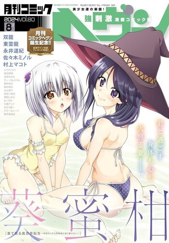 コミックヘヴン 2024年 08/10号