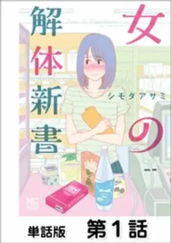女の解体新書【単話版】