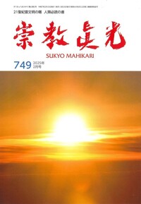崇教眞光 令和7年2月号 - L・H陽光出版