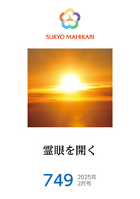 E-book】English version Sukyo Mahikari 2026.4(285) - L・H陽光出版