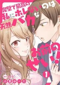 恋する転生政務官はハッピーエンドの夢を見る - 株式会社日本文芸社