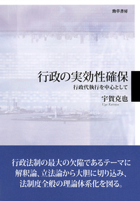 行政法の実効性確保 (上智大学法学叢書) 行政の実効性確保 - 株式会社 勁草書房