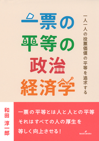 一票の平等の政治経済学 - 株式会社 勁草書房