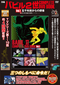 バビル2世 COMPLETE DVD BOOK vol.2 - BOOKぴあ ぴあ株式会社の出版