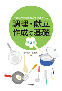 臨床栄養学 - 株式会社 化学同人