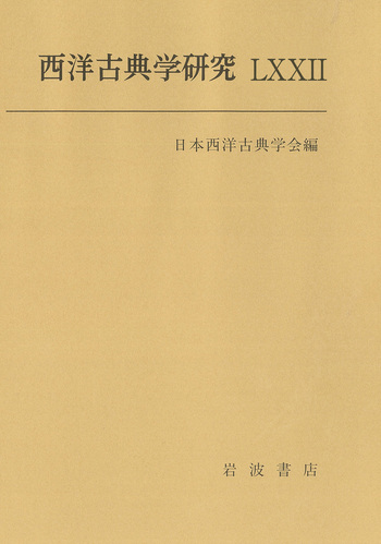 西洋古典学研究 LXXII／日本西洋古典学会｜人文・社会科学書