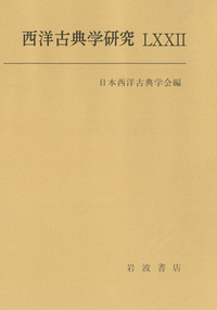 西洋古典学研究 LXXII／日本西洋古典学会｜人文・社会科学書 - 岩波書店