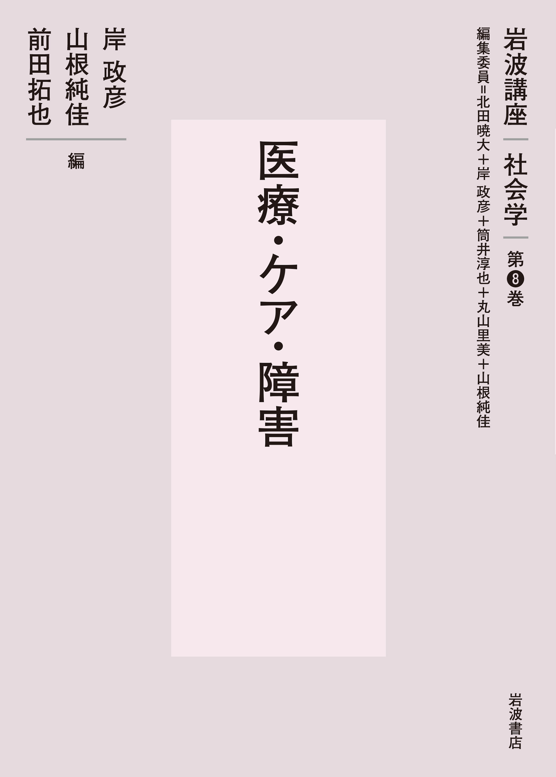 医療・ケア・障害／北田 暁大, 岸 政彦, 筒井 淳也, 丸山 里美, 山根