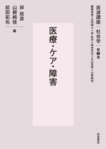医療・ケア・障害／北田 暁大, 岸 政彦, 筒井 淳也, 丸山 里美, 山根