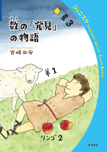 数の「発見」の物語／宮﨑 弘安｜岩波ジュニアスタートブックス - 岩波書店