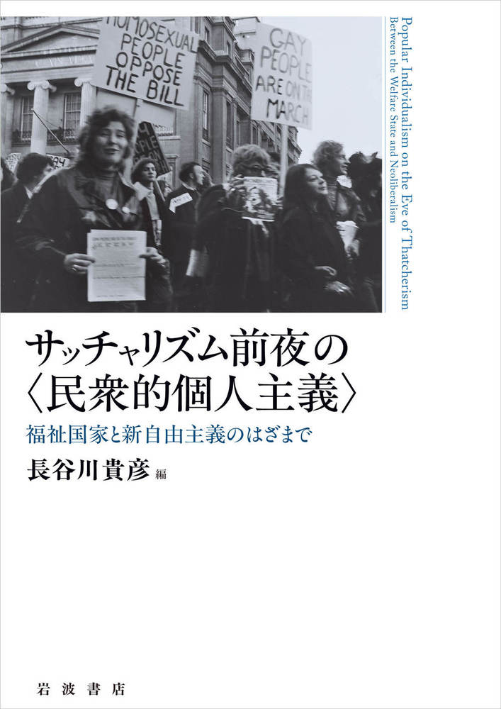 サッチャリズム前夜の〈民衆的個人主義〉／長谷川 貴彦｜人文