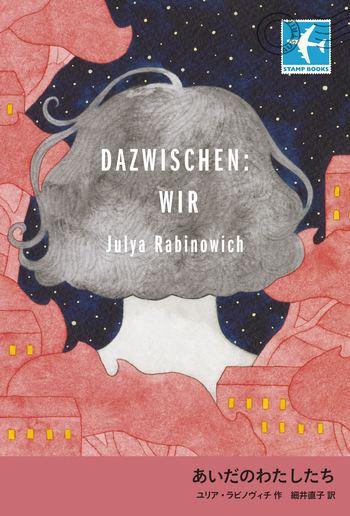 あいだのわたしたち／ユリア・ラビノヴィチ, 細井 直子｜STAMP BOOKS