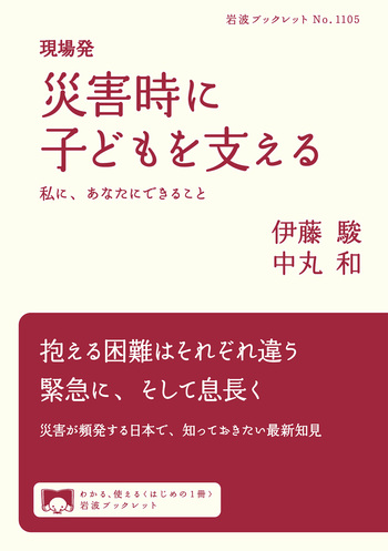現場発 災害時に子どもを支える／伊藤 駿, 中丸 和｜岩波ブックレット