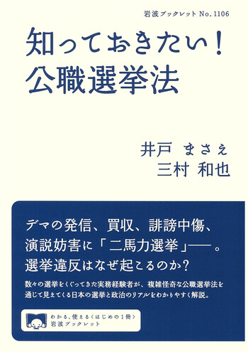 知っておきたい！ 公職選挙法／井戸 まさえ, 三村 和也｜岩波