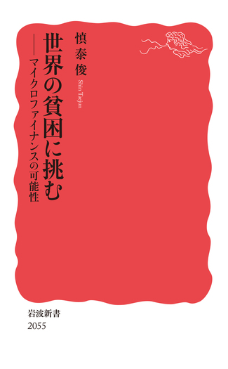 世界の貧困に挑む／慎 泰俊｜岩波新書 - 岩波書店