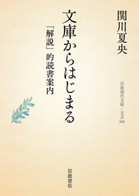 関川 夏央 - 岩波書店
