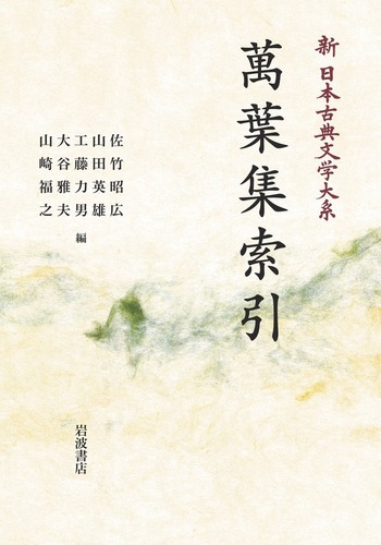 新日本古典文学大系 ３０/岩波書店/佐竹昭広（ハードカバー） 萬葉集索引／佐竹 昭広, 山田 英雄, 工藤 力男, 大谷 雅夫, 山崎