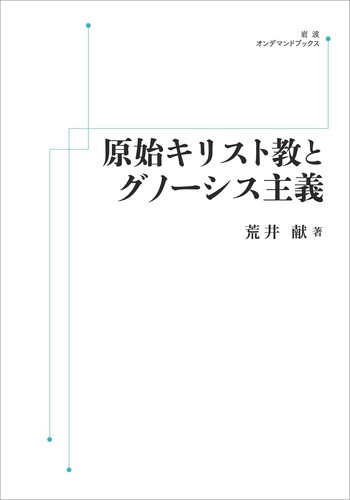 原始キリスト教とグノーシス主義／荒井 献｜岩波オンデマンドブックス