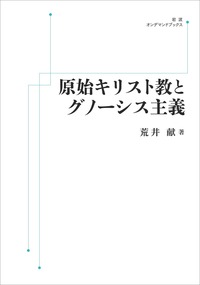 荒井 献 - 岩波書店