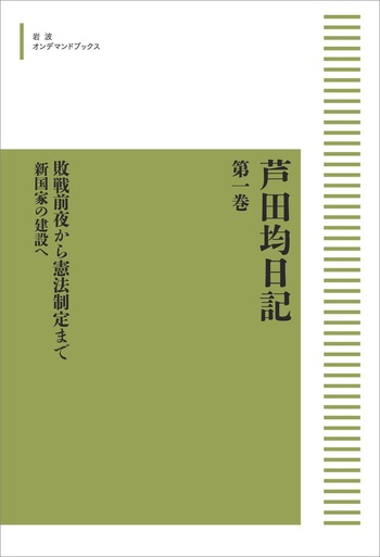 芦田均日記 第一巻 敗戦前後から憲法制定まで／芦田 均, 進藤 榮一