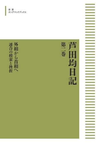 芦田均日記 第二巻 外相から首相へ／芦田 均, 進藤 榮一, 下河辺