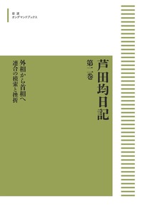 【非常に貴重】【戦後史】 芦田均 日記 １〜７ 全巻 Amazon.co.jp: 芦田均日記 全7巻セット : 芦田均, 進藤榮一