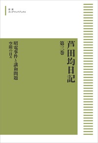 希少 バルカン 芦田均 岩波新書 バルカン／芦田 均｜岩波新書 - 岩波書店