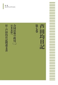 芦田均日記 第一巻 敗戦前後から憲法制定まで／芦田 均, 進藤