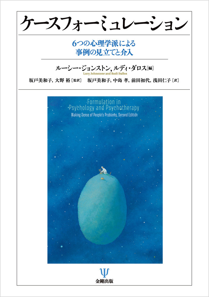 ケースフォーミュレーション - 株式会社金剛出版
