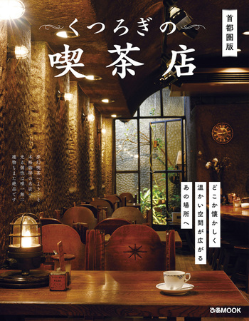 くつろぎの喫茶店 首都圏版 - BOOKぴあ ぴあ株式会社の出版ポータルサイト