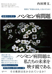 基礎から学ぶ、ハンセン病問題 - 現代人文社