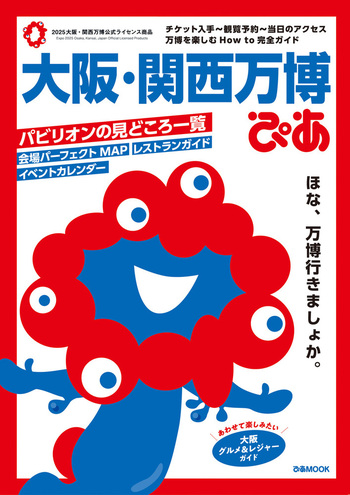 大阪・関西万博ぴあ - BOOKぴあ ぴあ株式会社の出版ポータルサイト