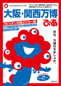 大阪・関西万博 写真集 - BOOKぴあ ぴあ株式会社の出版ポータルサイト