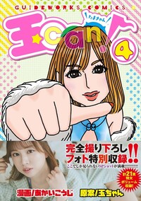 玉ちゃん - 株式会社ガイドワークス