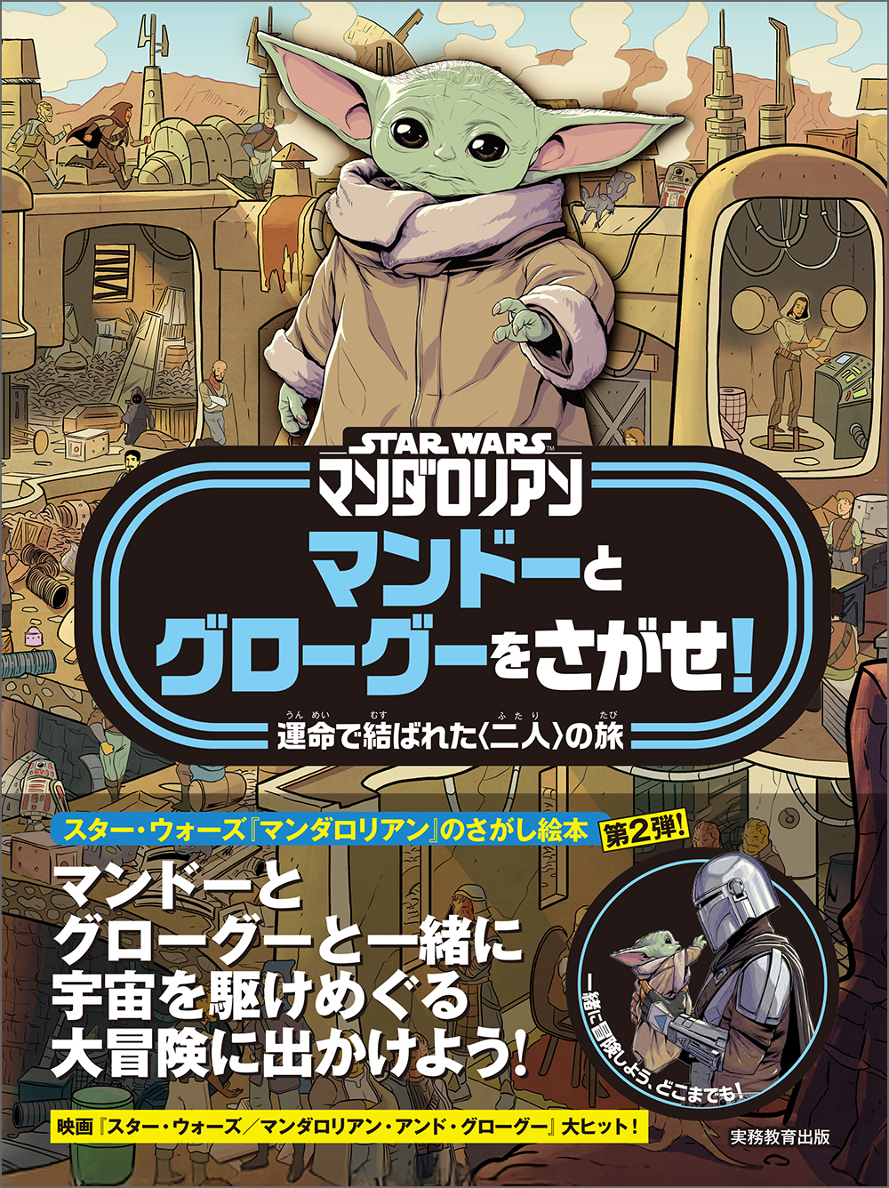 STAR WARS マンダロリアン マンドーとグローグーをさがせ！ - 実務教育出版
