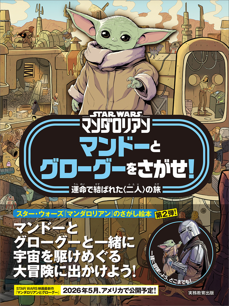 STAR WARS マンダロリアン マンドーとグローグーをさがせ！ - 実務教育出版