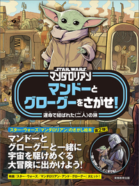 STAR WARS マンダロリアン グローグーをさがせ！ - 実務教育出版