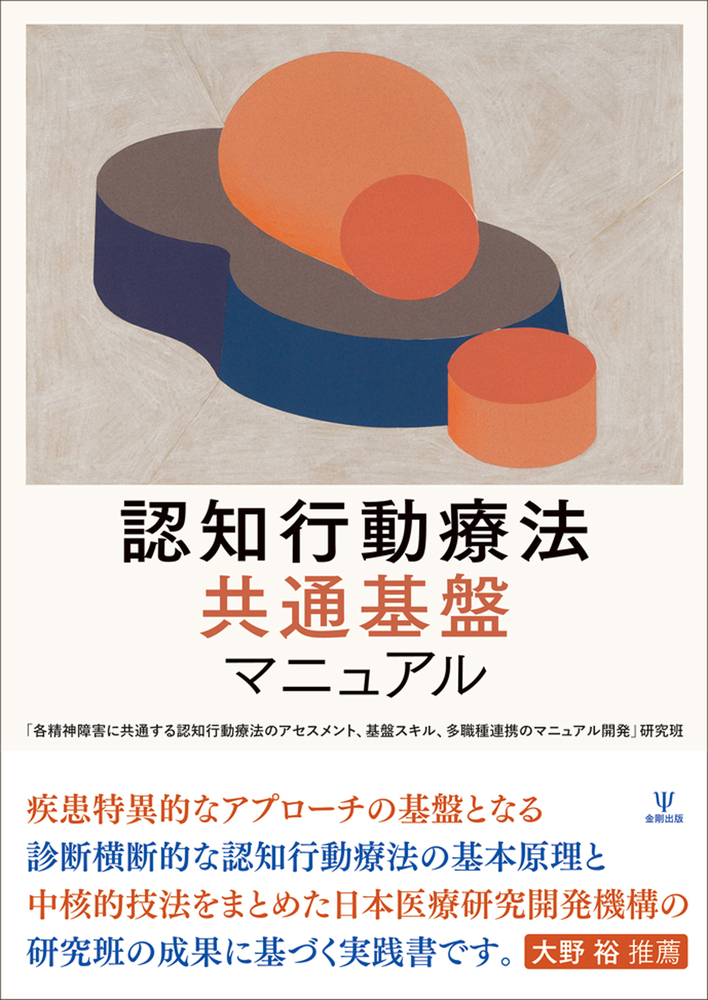 認知行動療法 共通基盤マニュアル - 株式会社金剛出版